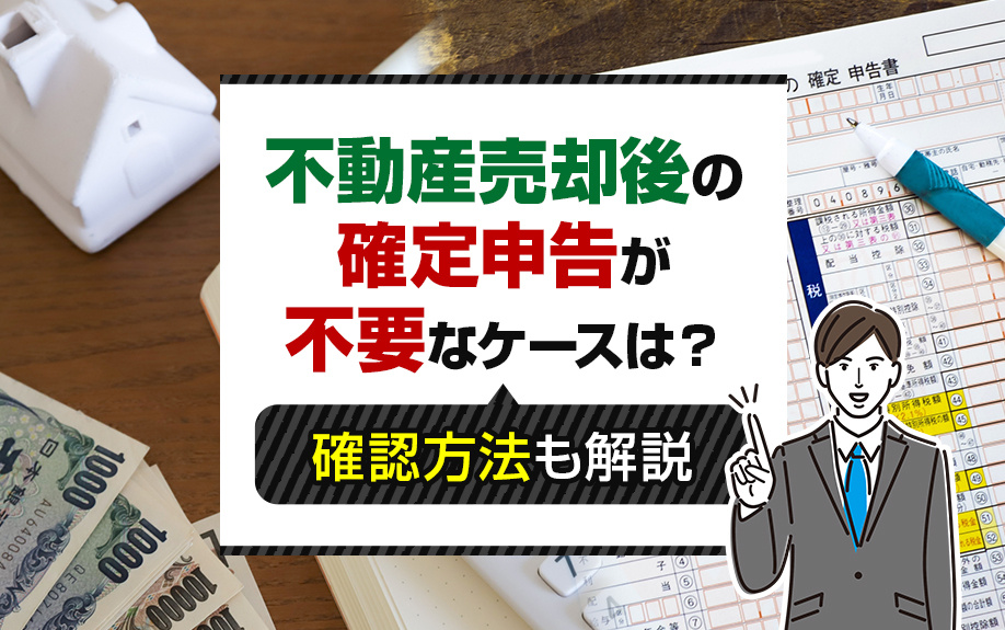 不動産売却後の確定申告が不要なケースは？確認方法も解説の画像