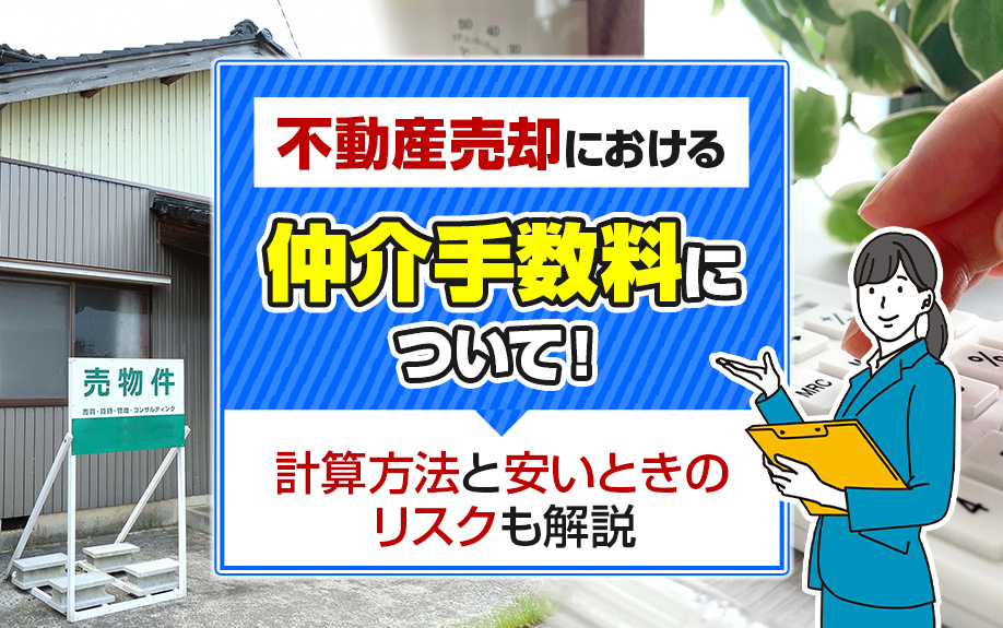不動産売却における仲介手数料について！計算方法と安いときのリスクも解説の画像