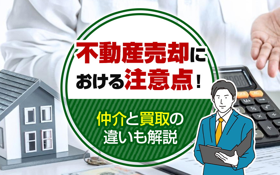 不動産売却における注意点！仲介と買取の違いも解説の画像
