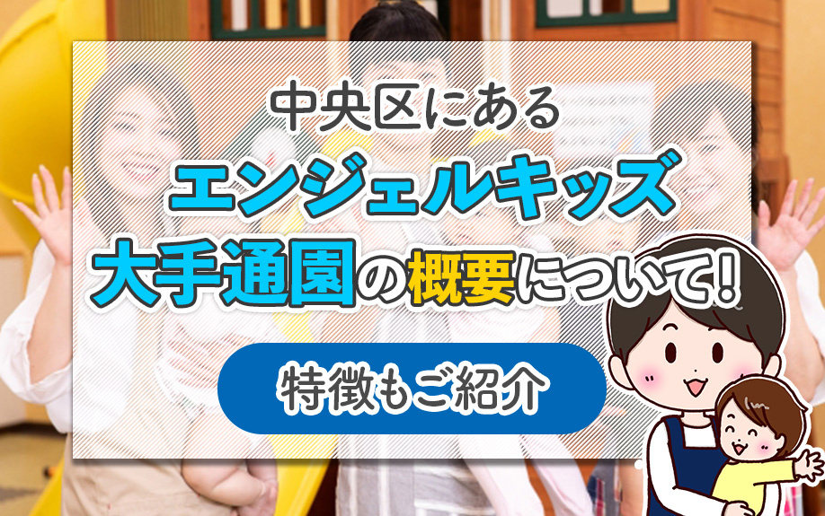 【2025版】大阪市中央区にある「エンジェルキッズ大手通園」の概要について！特徴もご紹介の画像