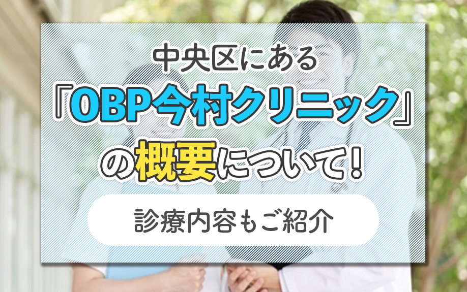 【2025版】大阪市中央区にある「OBP今村クリニック」の概要について！診療内容もご紹介の画像