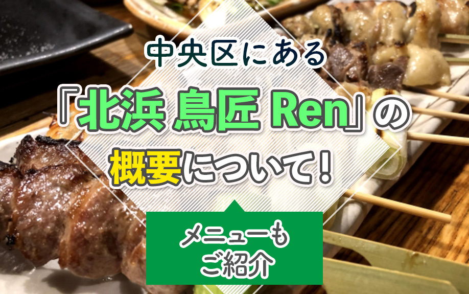 【2025版】大阪市中央区にある「北浜 鳥匠 Ren」の概要について!メニューもご紹介の画像