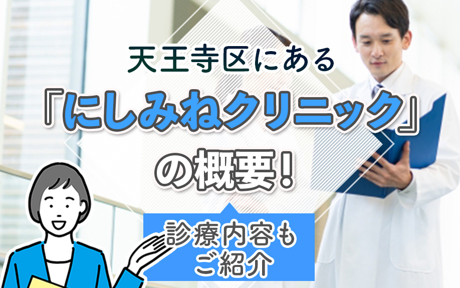 天王寺区にある「にしみねクリニック」の概要！診療内容もご紹介