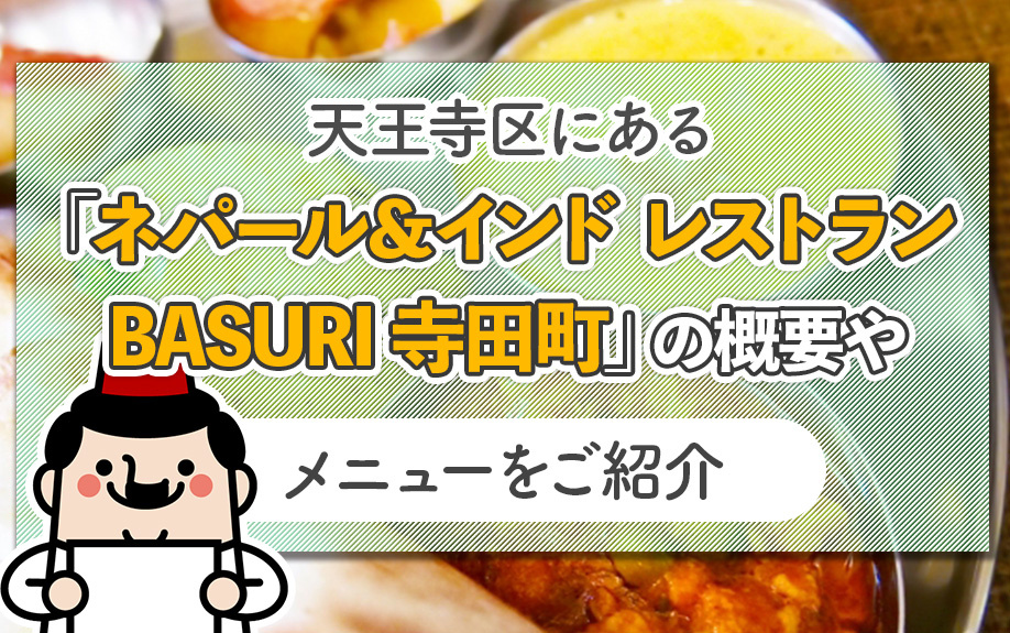 天王寺区にある「ネパール＆インド レストラン BASURI 寺田町」の概要やメニューをご紹介