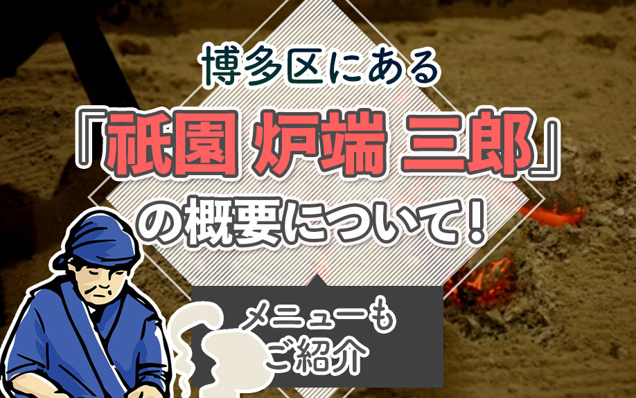 博多区にある「祇園 炉端 三郎」の概要について！メニューもご紹介