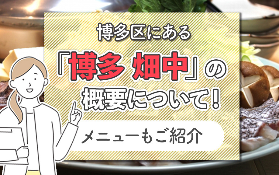 博多区にある「博多 畑中」の概要について！メニューもご紹介の画像