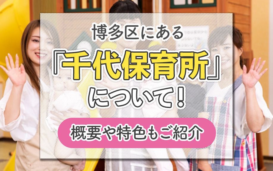 博多区にある「千代保育所」について！概要や特色もご紹介の画像