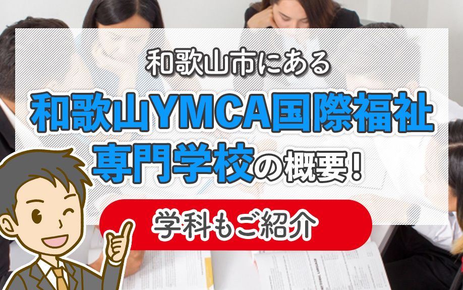 和歌山市にある「和歌山YMCA国際福祉専門学校」の概要！学科もご紹介の画像