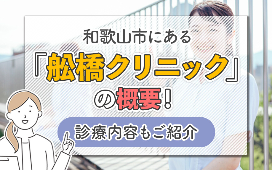 和歌山市にある「舩橋クリニック」の概要！診療内容もご紹介の画像