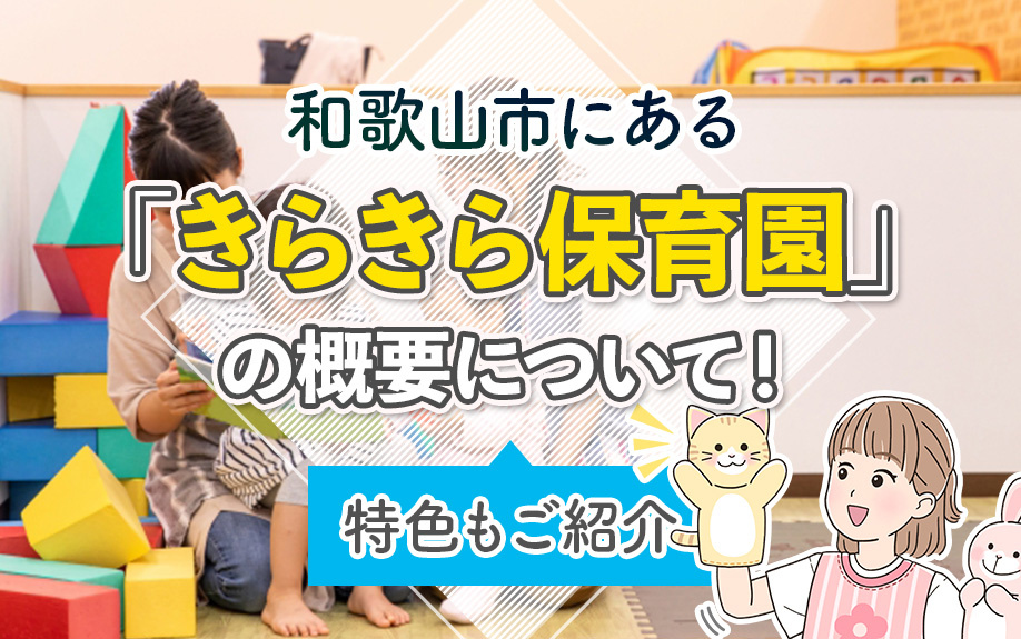 和歌山市にある「きらきら保育園」の概要について！特色もご紹介の画像