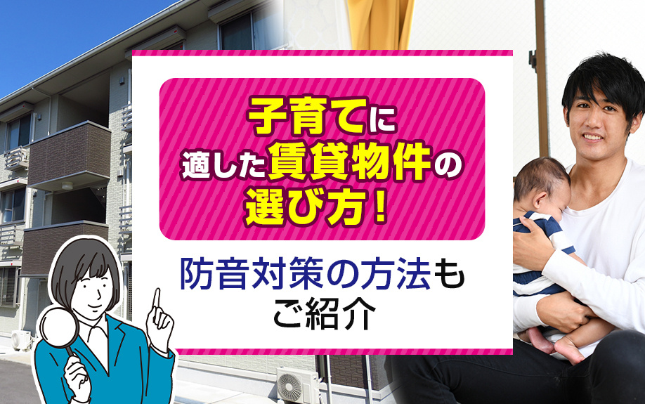 子育てに適した賃貸物件の選び方！防音対策の方法もご紹介の画像