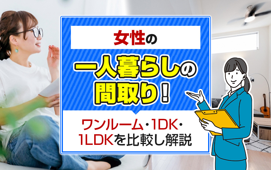 女性の一人暮らしの間取り！ワンルーム・1DK・1LDKを比較し解説