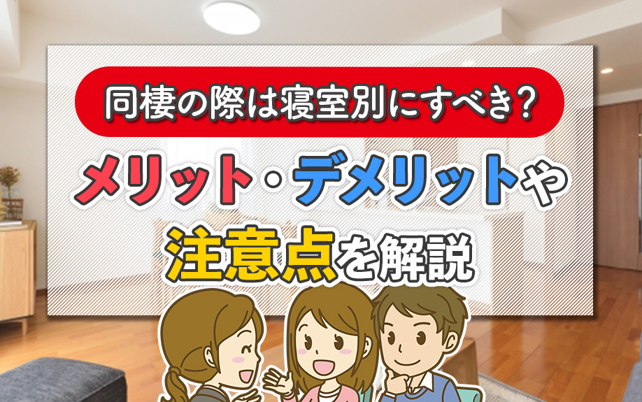 同棲の際は寝室別にすべき？メリット・デメリットや注意点を解説