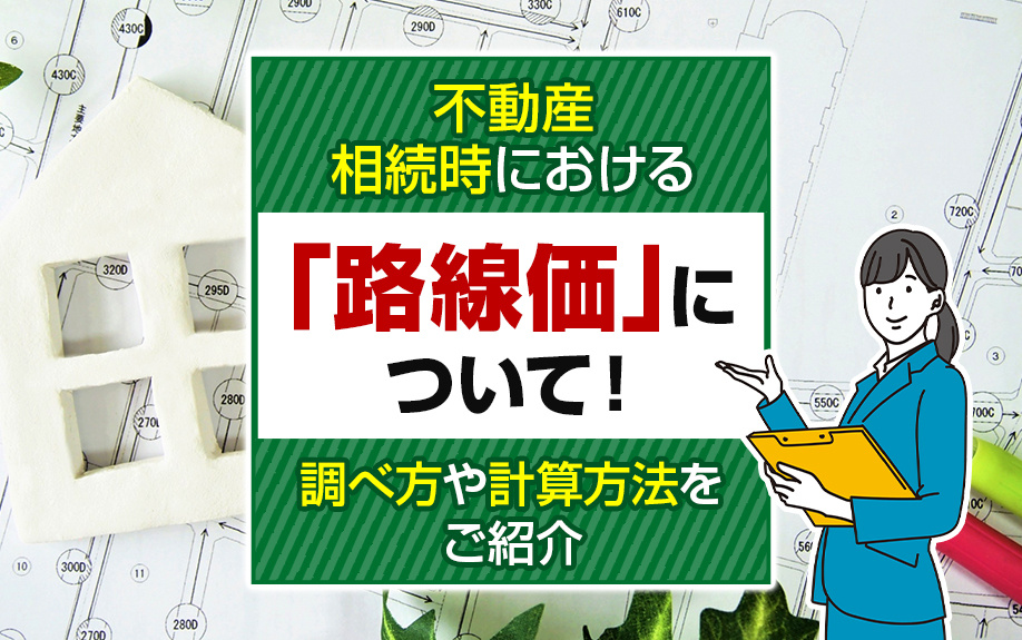 不動産相続時における「路線価」について！調べ方や計算方法をご紹介
