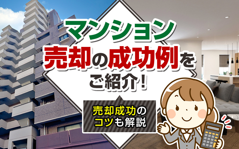 マンション売却の成功例をご紹介！売却成功のコツも解説
