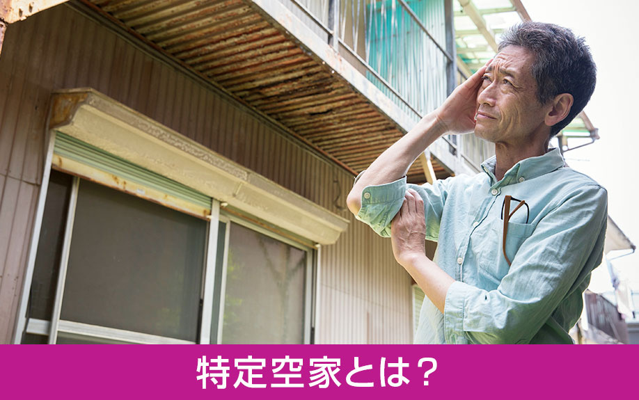 特定空家とは