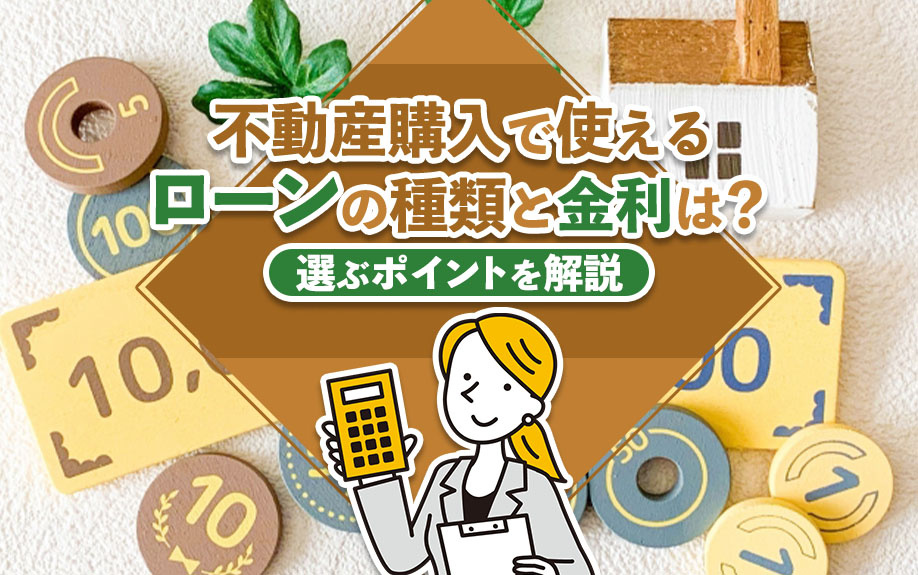 不動産購入で使えるローンの種類と金利は？選ぶポイントを解説