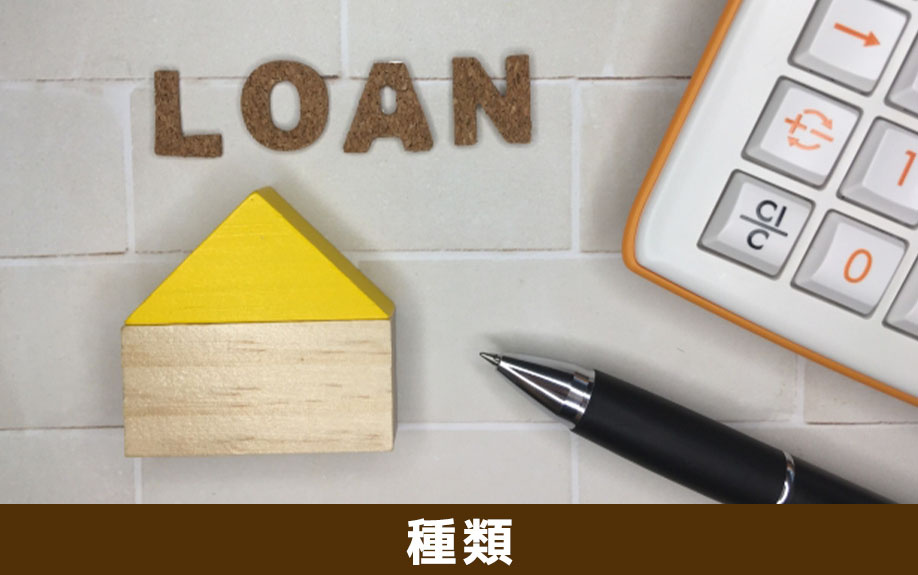 不動産購入時に利用できるローンの種類