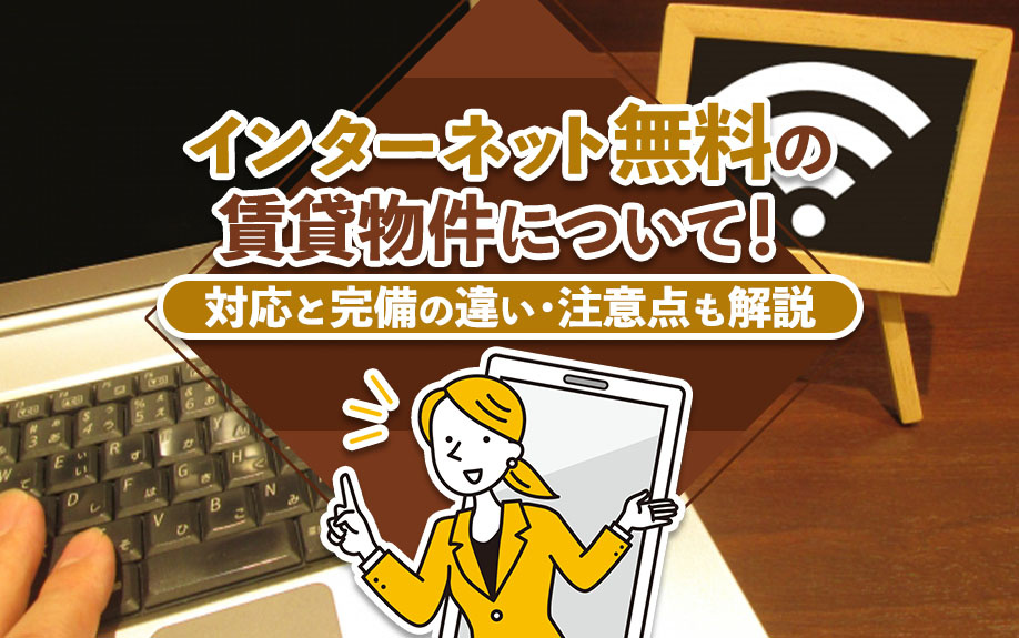 インターネット無料の賃貸物件について！対応と完備の違い・注意点も解説