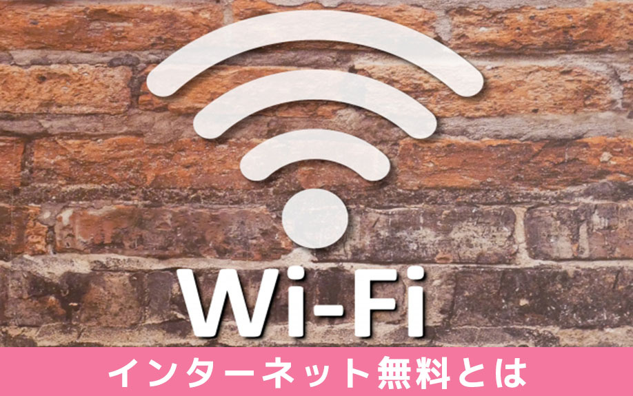 インターネット無料の賃貸物件とは