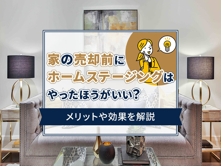 家の売却前にホームステージングはやったほうがいい？メリットや効果を解説