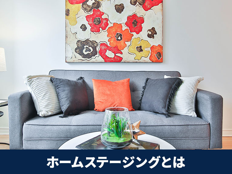 家を売却する際におこなうホームステージングとは？
