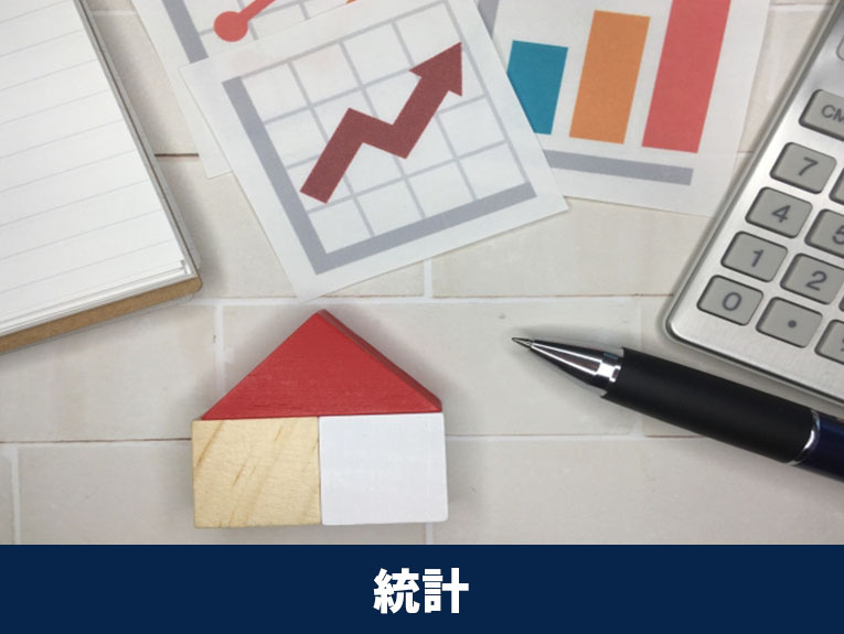 統計情報から不動産の購入の最適な時期とは