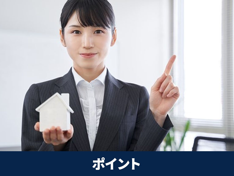 不動産を購入する際に意識したいポイント