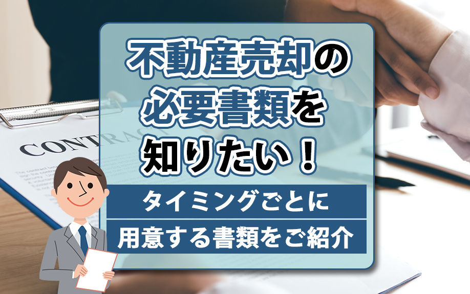 不動産売却の必要書類を知りたい！タイミングごとに用意する書類をご紹介の画像