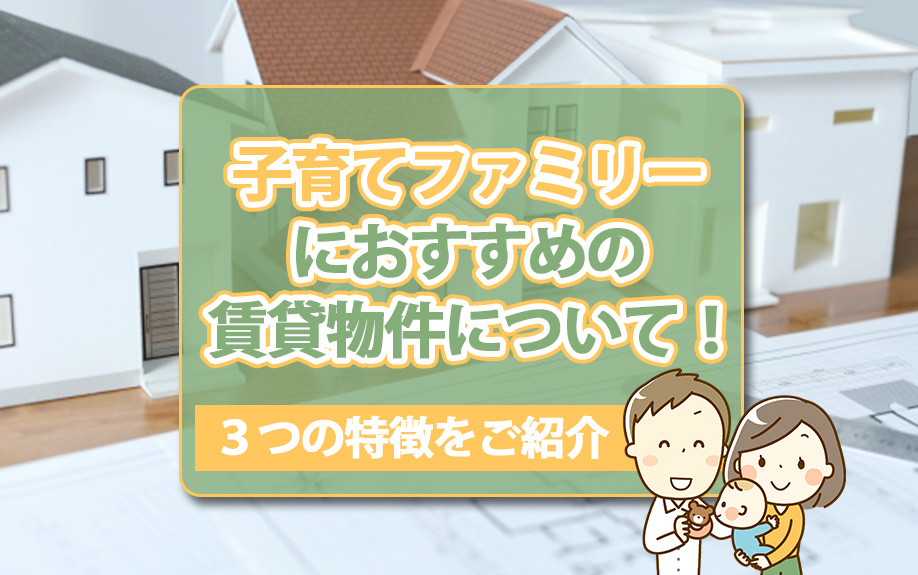 子育てファミリーにおすすめの賃貸物件について！３つの特徴をご紹介の画像