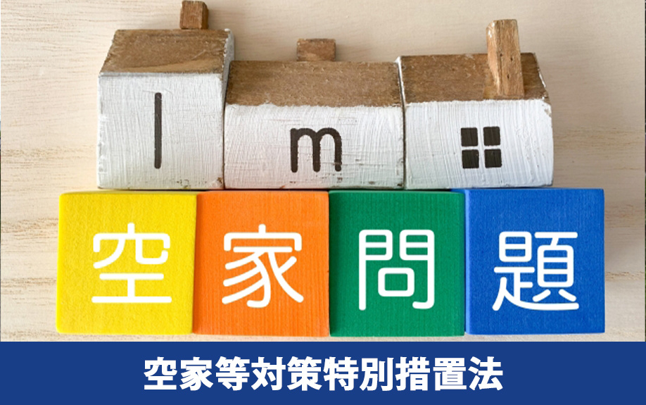 共有名義の空き家が空家等対策特別措置法の対象になるリスク