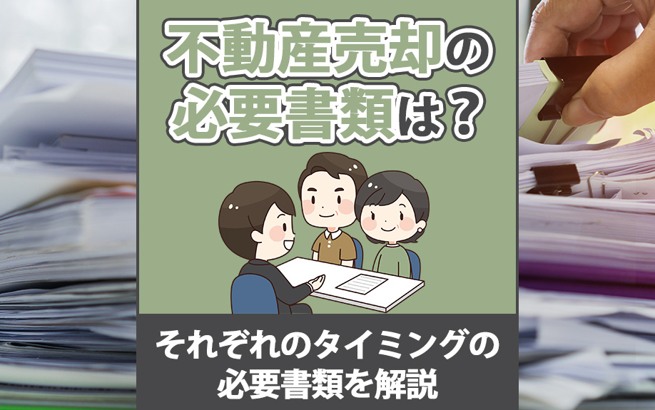 不動産売却の必要書類は？それぞれのタイミングの必要書類を解説の画像