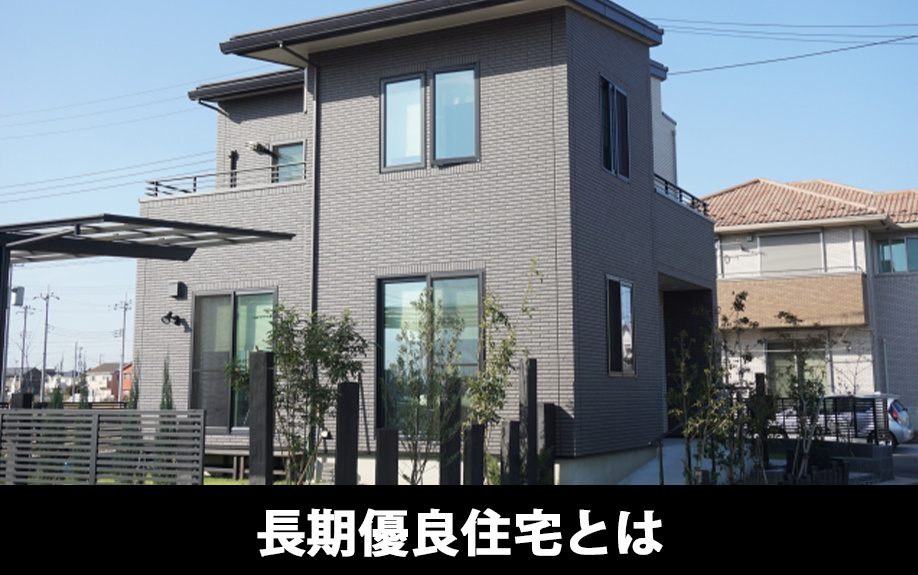 長期優良住宅とはなにか