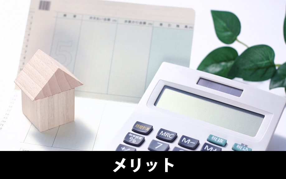 長期優良住宅を購入するメリット