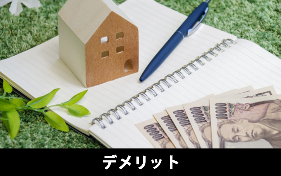 長期優良住宅を購入するデメリット