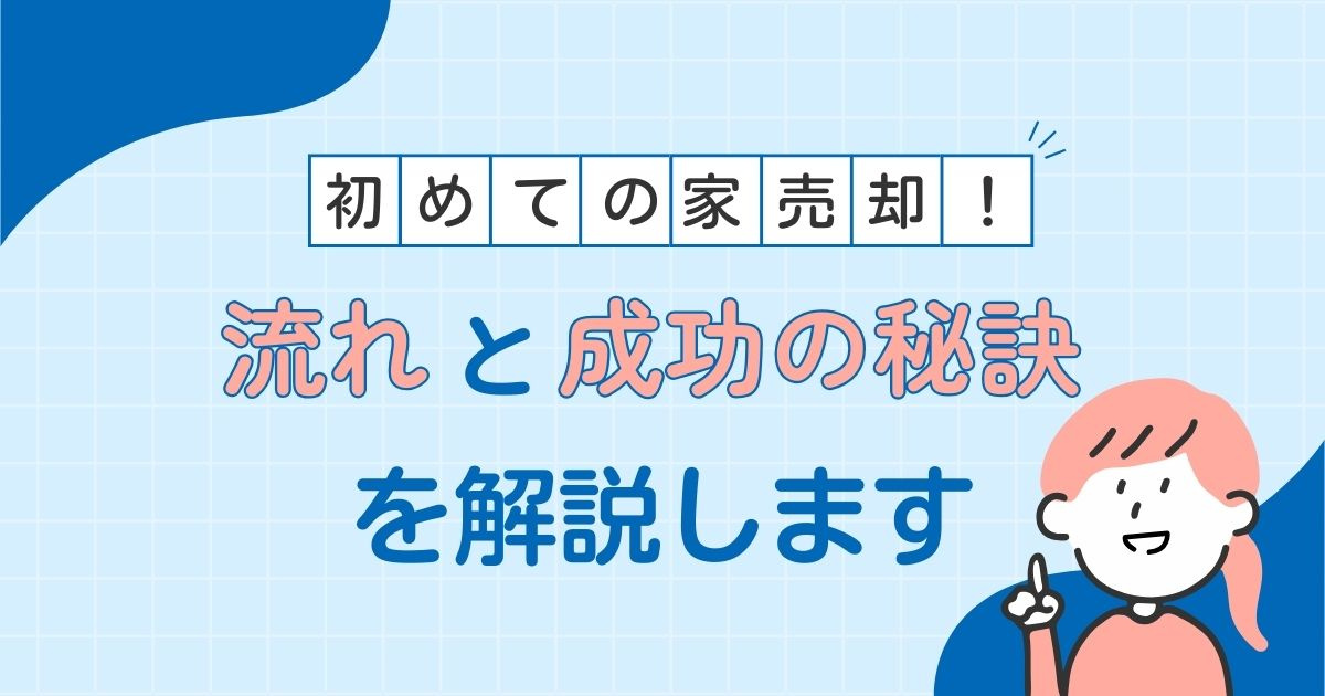 初めての家売却!流れと成功の秘訣を解説しますの画像
