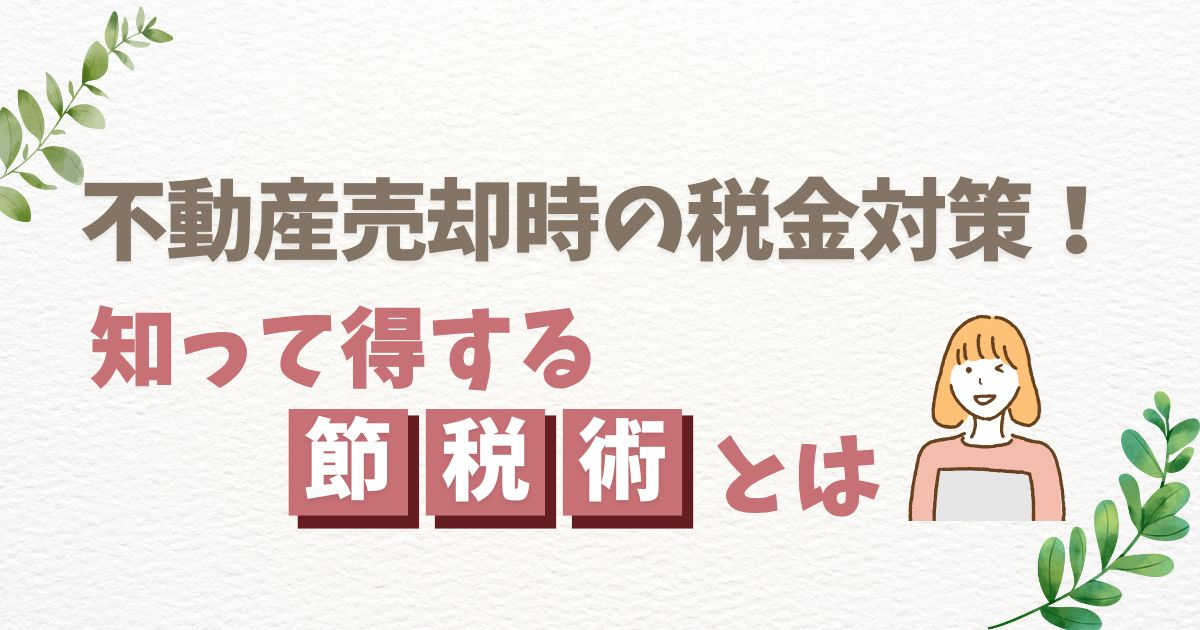 不動産売却時の税金対策！知って得する節税術とはの画像