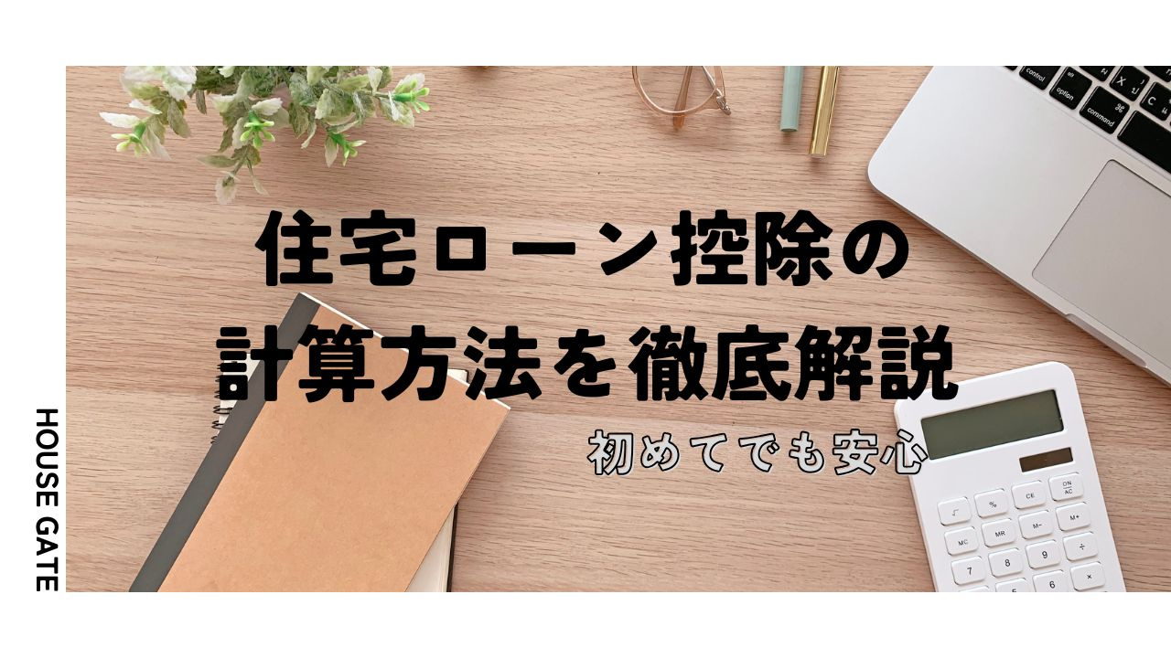 住宅ローン控除の計算方法を徹底解説！初めてでも安心の画像