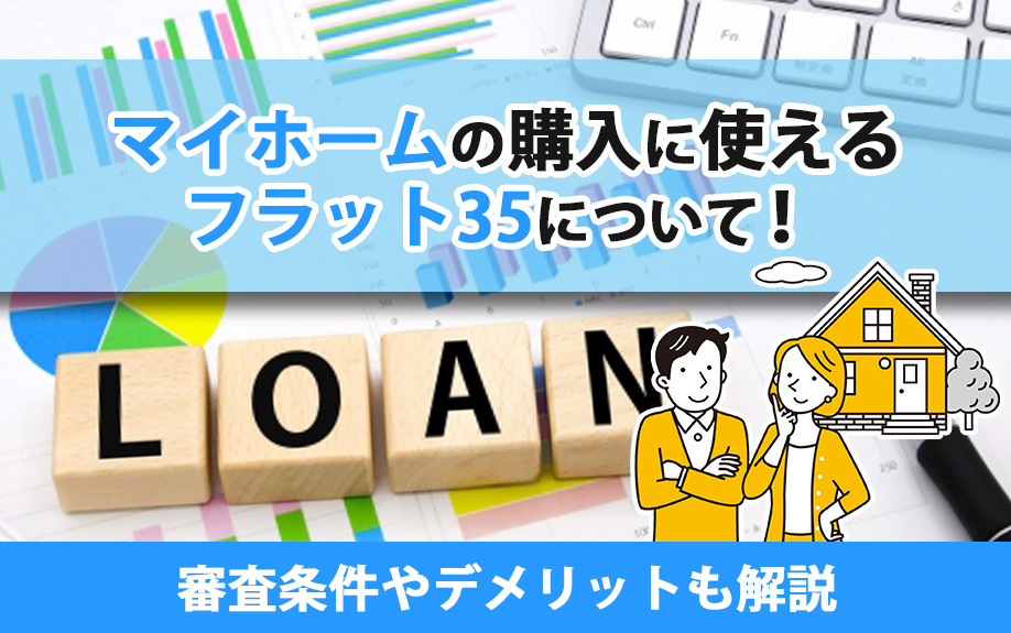 マイホーム購入に使えるフラット35について！審査条件やデメリットも解説の画像