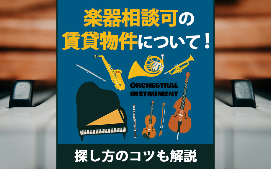 楽器相談可の賃貸物件について！探し方のコツも解説  の画像