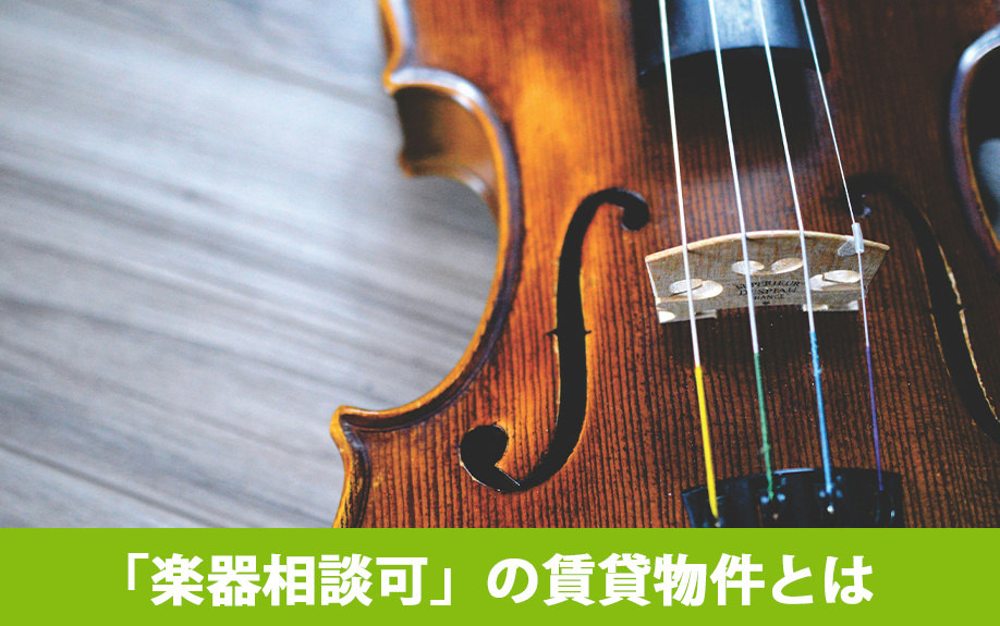 「楽器相談可」の賃貸物件とは？