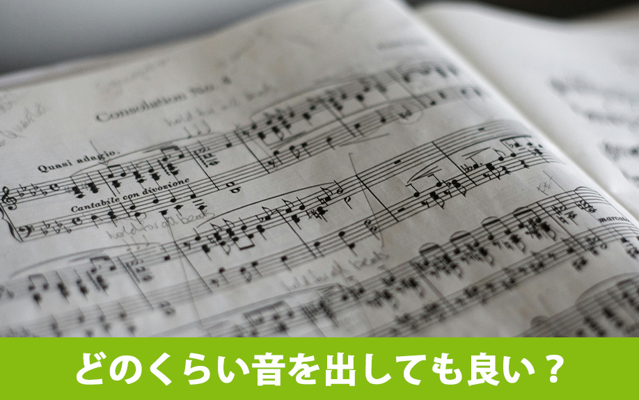 楽器相談可の賃貸物件ではどのくらい音を出しても良い？