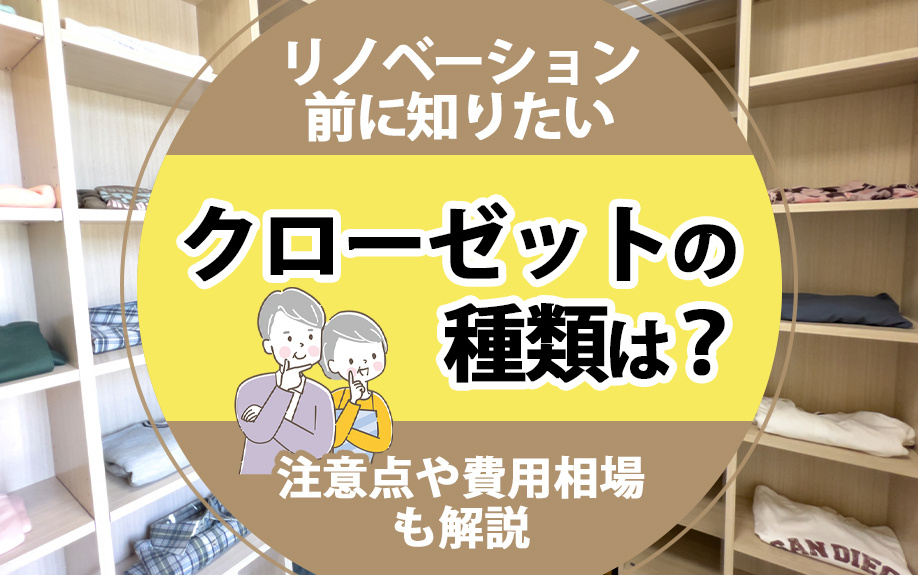 リノベーション前に知りたいクローゼットの種類は？注意点や費用相場も解説の画像