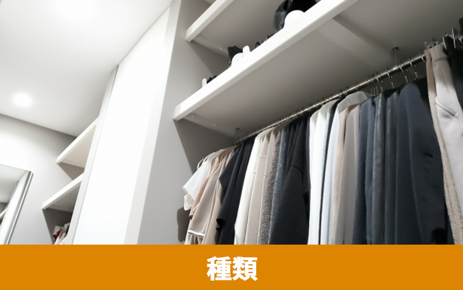 リノベーション前に知りたいクローゼットの種類