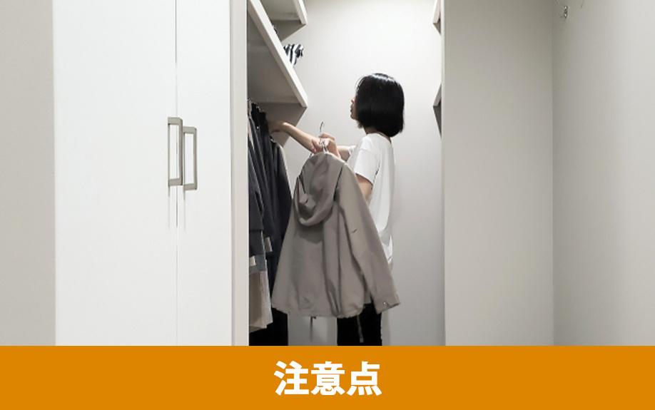 クローゼットをリノベーションする場合の注意点