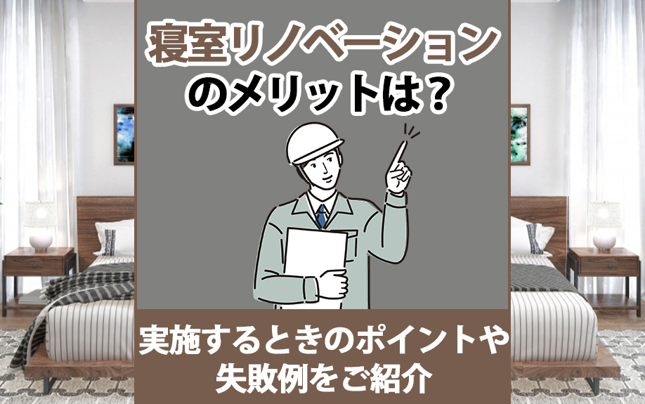 寝室リノベーションのメリットは？実施するときのポイントや失敗例をご紹介の画像