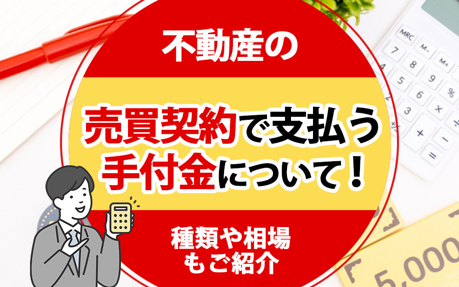 不動産の売買契約で支払う手付金について！種類や相場もご紹介