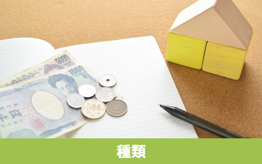 不動産の売買契約時に支払う手付金の種類