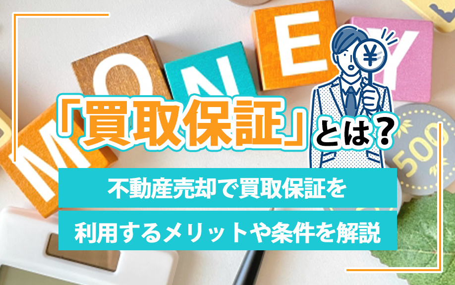 「買取保証」とは？不動産売却で買取保証を利用するメリットや条件を解説