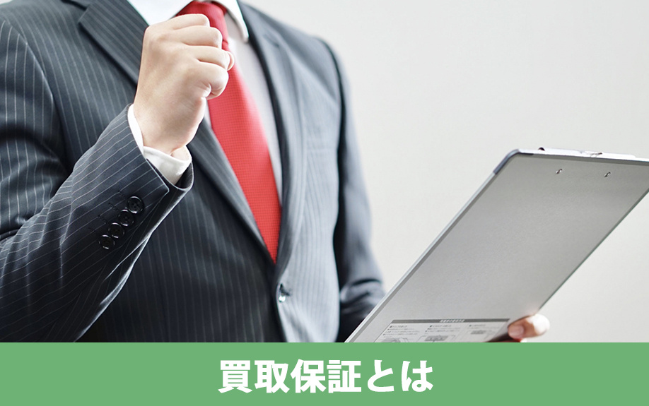 不動産売却での買取保証とは